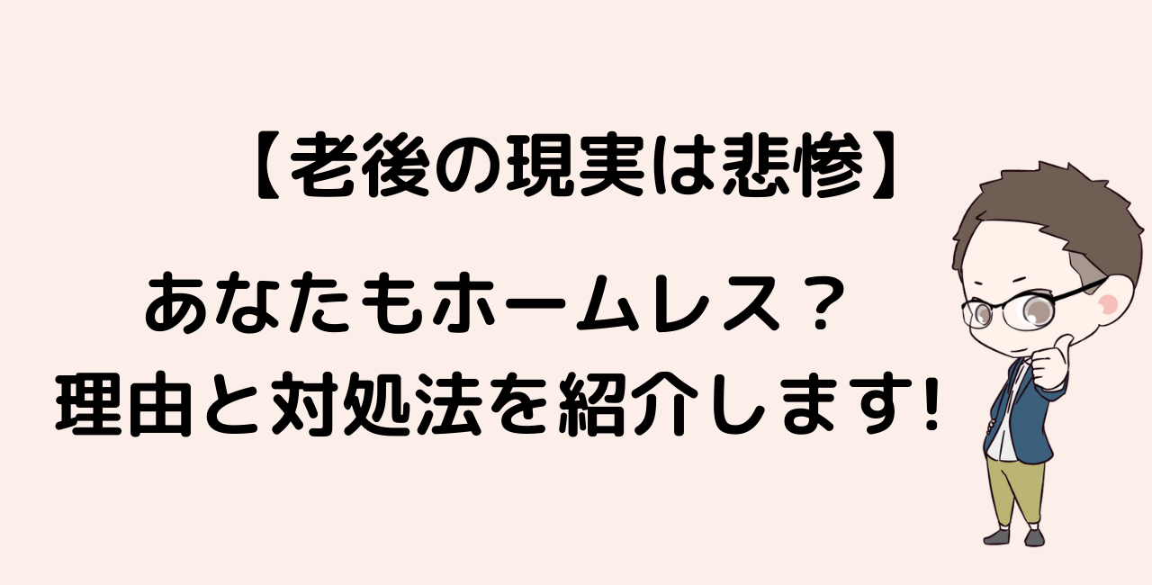 老後の現実は悲惨 あなたもホームレス 理由と対処法を紹介します カエデブログ 子なし夫婦の幸せの道