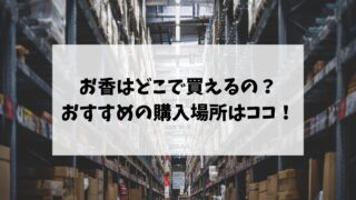 お香はどこで買えるの？おすすめの購入場所はココ！