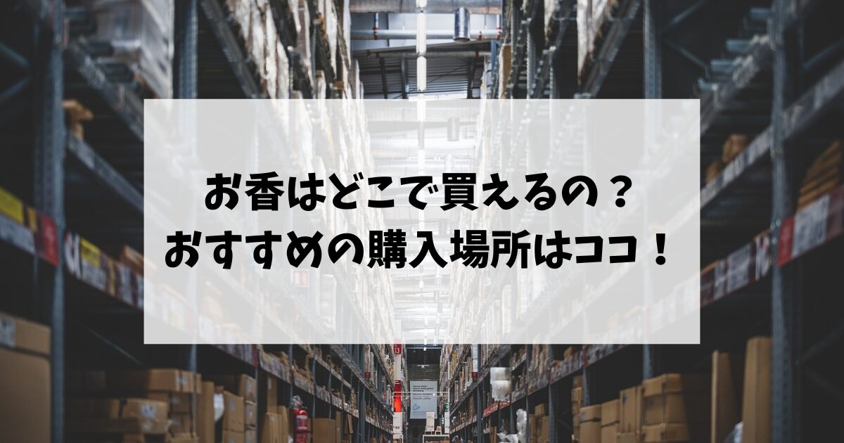 お香はどこで買えるの？おすすめの購入場所はココ！