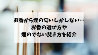 お香から煙の匂いしかしない…お香の選び方や煙のでない焚き方を紹介