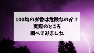 100均のお香は危険なのか？実際のところを調べてみました