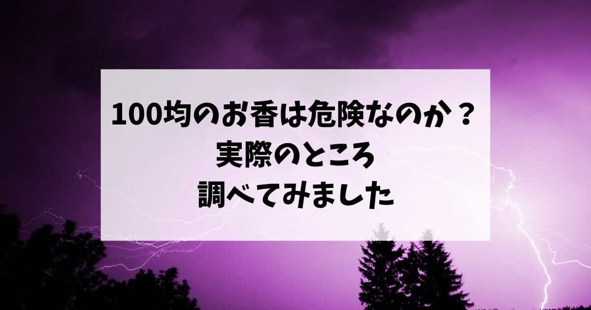 100均のお香は危険なのか？実際のところを調べてみました