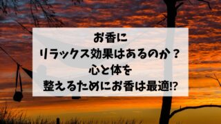 お香にリラックス効果はあるのか？心と体を整えるためにお香は最適⁉