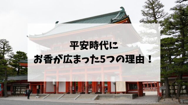 平安時代にお香が広まった5つの理由！