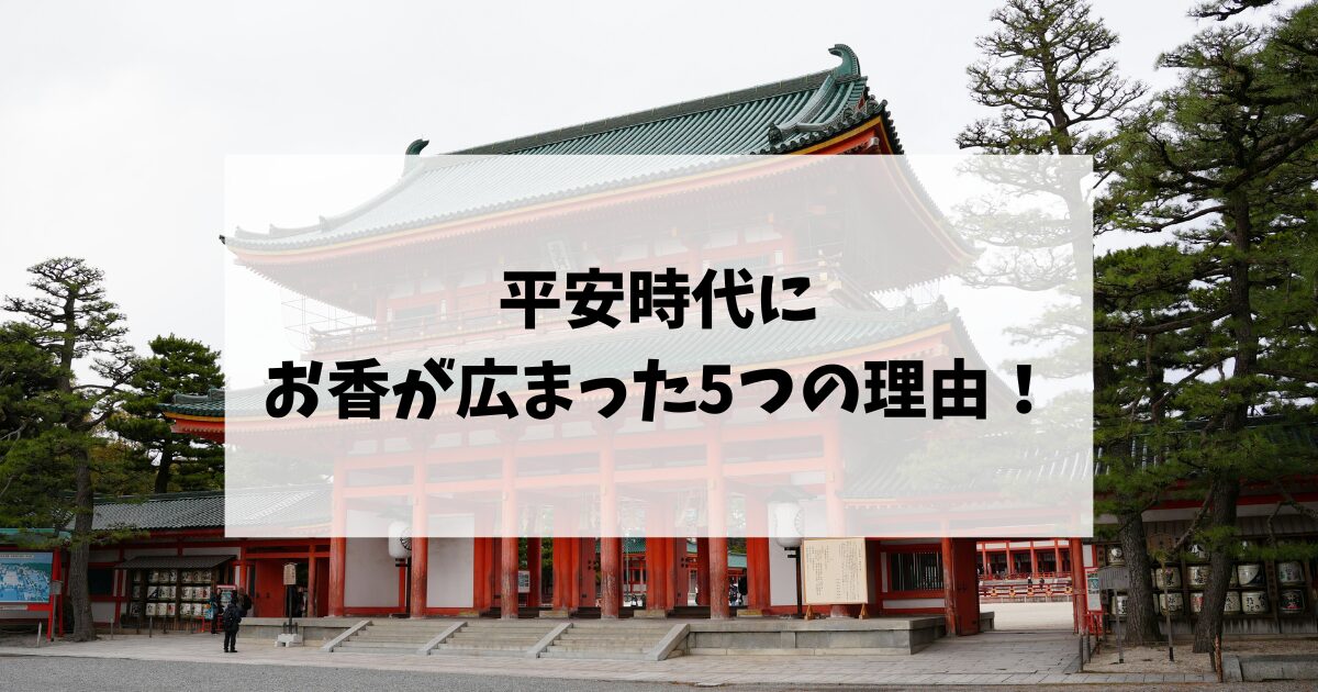 平安時代にお香が広まった5つの理由！