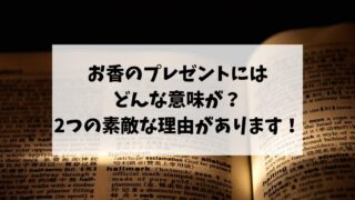 お香のプレゼントにはどんな意味が？2つの素敵な理由があります！