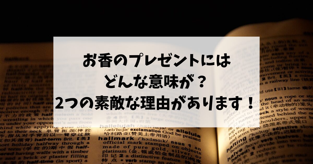 お香のプレゼントにはどんな意味が？2つの素敵な理由があります！