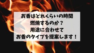 お香はどれくらいの時間燃焼するのか？用途に合わせてお香のタイプを提案します！