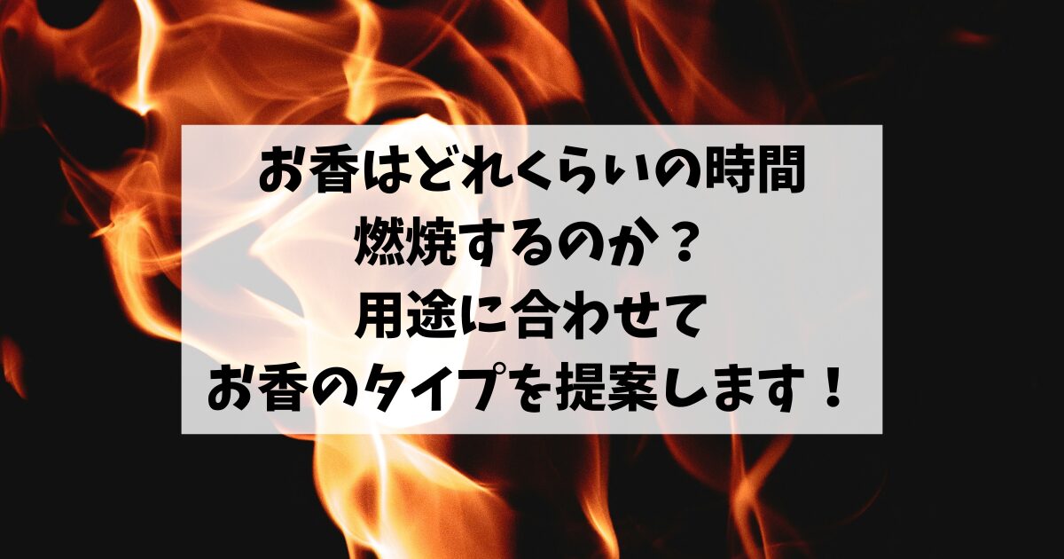 お香はどれくらいの時間燃焼するのか？用途に合わせてお香のタイプを提案します！