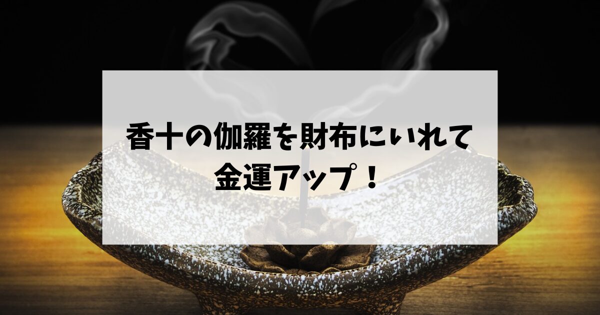 香十の伽羅を財布にいれて金運アップ！