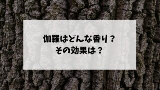 伽羅はどんな香り？その効果は？