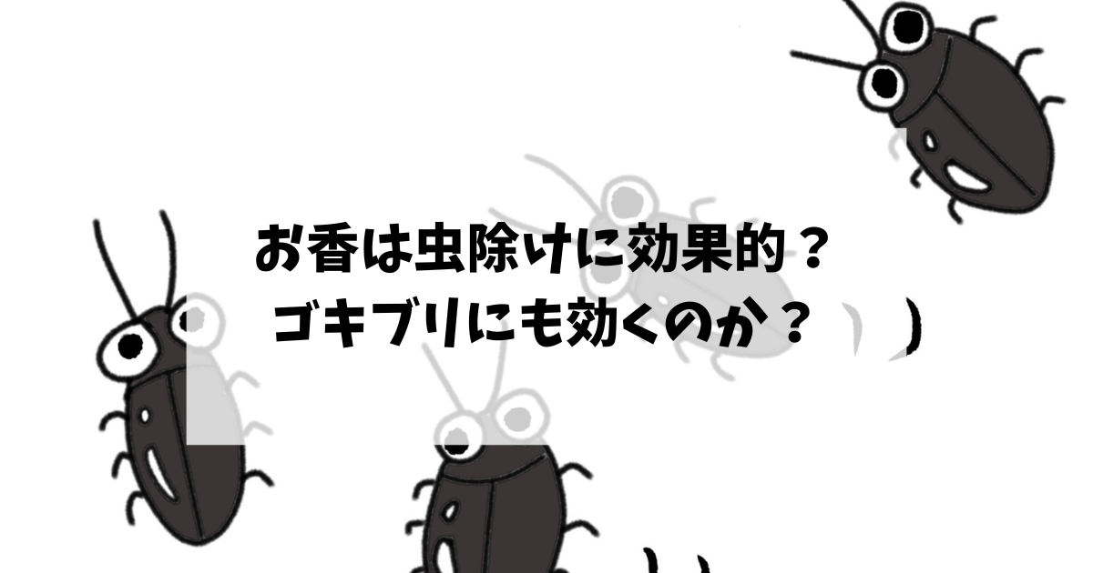 お香は虫除けに効果的？ゴキブリにも効くのか？