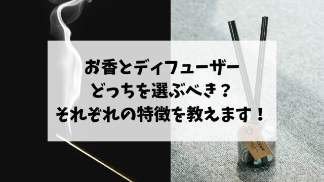 お香とディフューザーどっちを選ぶべき？それぞれの特徴を教えます！