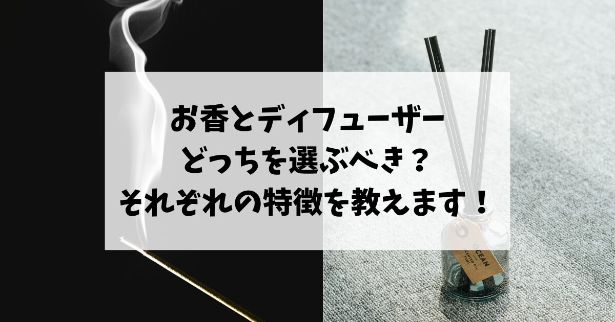 お香とディフューザーどっちを選ぶべき？それぞれの特徴を教えます！