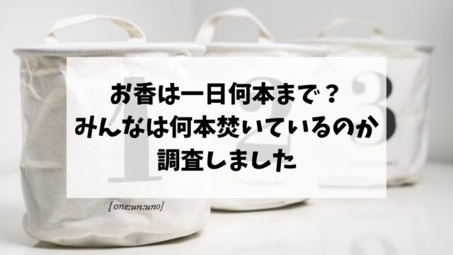 お香は一日何本焚いてよいのか？みんなは何本焚いているのか調査しました