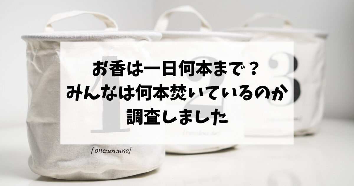 お香は一日何本焚いてよいのか？みんなは何本焚いているのか調査しました